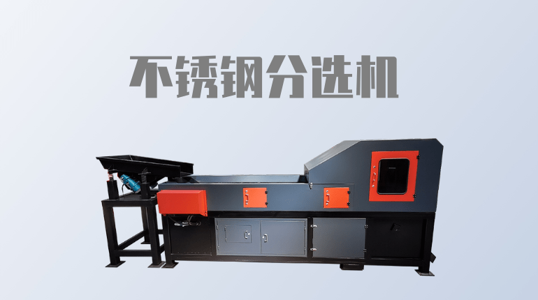 不銹鋼分選機(jī)